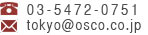 TEL 03-5472-0751 email tokyo@osco.co.jp