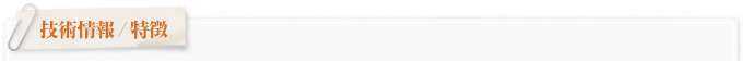 技術情報/特徴