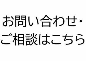 お問い合わせはこちら