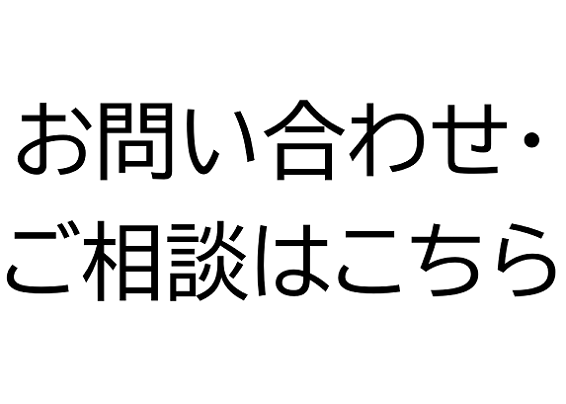 お問い合わせはこちら画像No.1